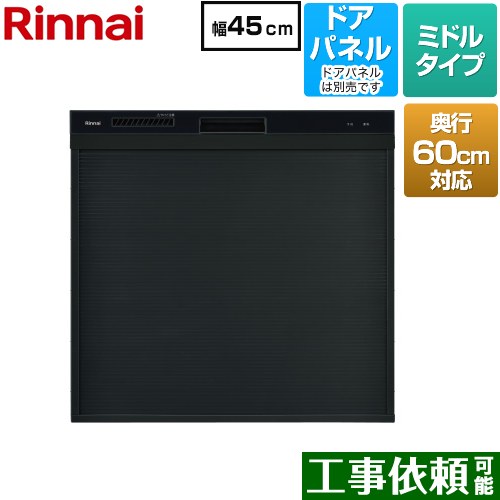 [RKW-C402CA-B] コンパクトタイプ リンナイ 食器洗い乾燥機 ドアパネルタイプ ミドル（標準型） 幅45cm 奥行60cm対応 ブラック 【送料無料】
