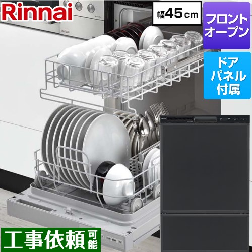 [RSW-F403C-B] RSWシリーズ リンナイ 食器洗い乾燥機 ドアパネルタイプ ディープタイプ 幅45cm 適合キッチン奥行き60cm ブラック(ツヤ消) 化粧パネル付属 【送料無料】｜東海トリカエ隊店