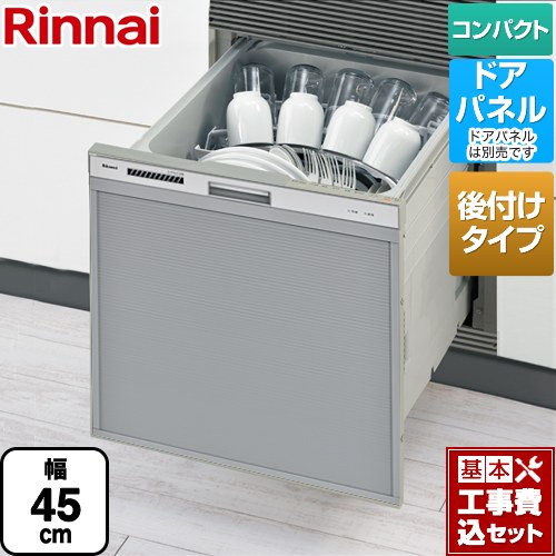【リフォーム認定商品】【工事費込セット（商品＋基本工事）】 [RSWA-C402CA-SV] RSWA-C402CAシリーズ　シンク下後付タイプ リンナイ 食器洗い乾燥機 ドアパネルタイプ ミドルタイプ（浅型） シルバー