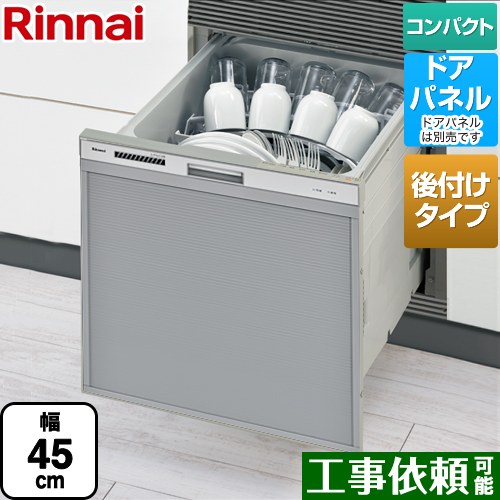 [RSWA-C402CA-SV] RSWA-C402CAシリーズ シンク下後付タイプ リンナイ 食器洗い乾燥機 ドアパネルタイプ ミドルタイプ（浅型） 幅45cm シルバー 【送料無料】