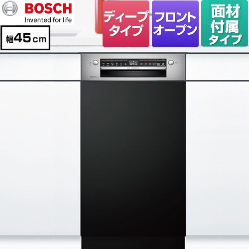 [SPI4HMS016-BK] スタンダードシリーズ ボッシュ 海外製食器洗い乾燥機 ドア面材付き ディープ 洗浄容量：8人分　62点 幅45cm マットブラック 専用ドア面材付属 【送料無料】【メーカー直送品】【配送地域限定品※地図確認要】【時間指定・日祝配送・代引不可】