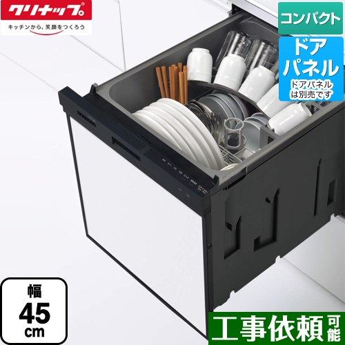 [ZWPP45R21ADK-E] プルオープン食器洗い乾燥機 クリナップ 食器洗い乾燥機 パネルタイプ コンパクトタイプ 幅45cm ブラック 【送料無料】｜東海トリカエ隊店
