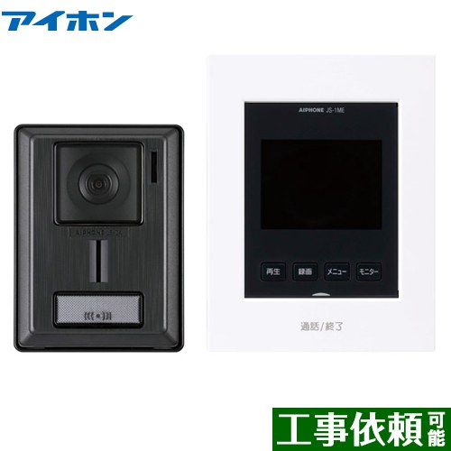 [JS-12E] インターホン・テレビドアホン アイホン ドアホン テレビドアホンセット（録画機能付） 3.5型カラーモニター 【送料無料】