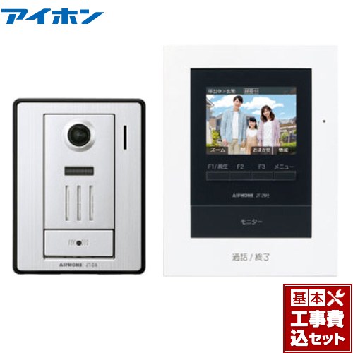 【工事費込セット（商品＋基本工事）】 [JTS-2AE-T] テレビドアホン アイホン ドアホン AC電源直結式 【リフォーム認定商品】