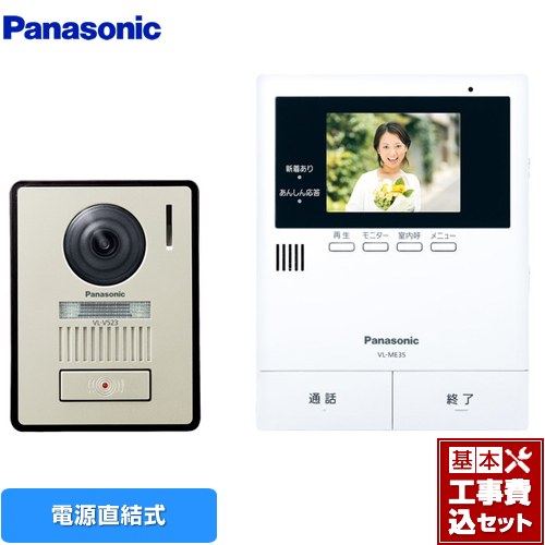 【リフォーム認定商品】【工事費込セット（商品＋基本工事）】 [VL-SE35XLA] パナソニック ドアホン テレビドアホン 2-2タイプ 電源直結式