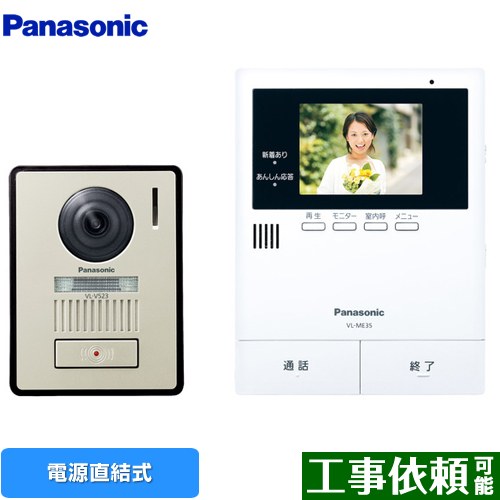 [VL-SE35XLA] パナソニック ドアホン テレビドアホン 2-2タイプ 電源直結式 あんしん応答 【送料無料】