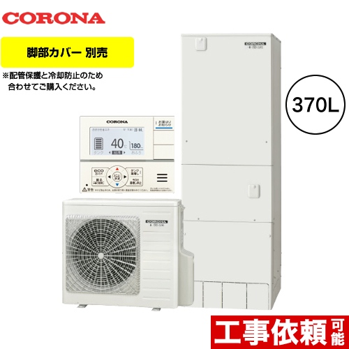 給湯専用 角型 スタンダードタイプ エコキュート 食器洗い乾燥機 Chp 37ny2 一般地向け 370l 3 5人用 370l 3 5人用 コロナ 角型 リモコン付属 メーカー直送のため代引不可 東海トリカエ隊店最安値挑戦中 脚部カバー別売 送料無料 住宅ポイント