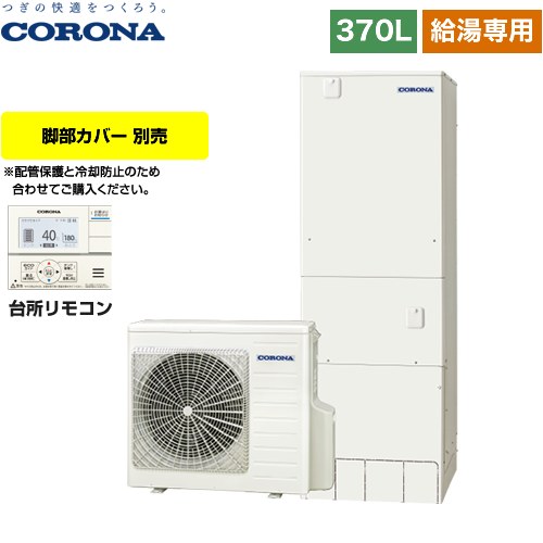 [CHP-37NY4] スタンダードタイプ コロナ エコキュート 給湯専用 370L（3～5人用） 一般地向け リモコン付属　脚部カバー別売 【送料無料】【メーカー直送のため代引不可】
