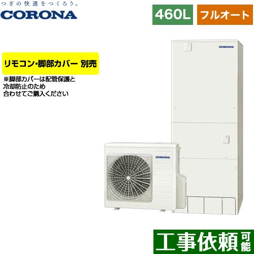 [CHP-46AZ1] ハイグレードタイプ コロナ エコキュート フルオート 460L（4～7人用） 一般地向け 角型 リモコン別売　脚部カバー別売 【送料無料】【メーカー直送のため代引不可】