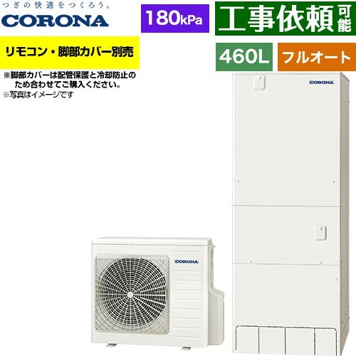 [CHP-46AZ2] ハイグレードタイプ コロナ エコキュート フルオート 460L（4～7人用） 一般地向け 角型 リモコン別売　脚部カバー別売 【送料無料】【メーカー直送のため代引不可】 161,253円