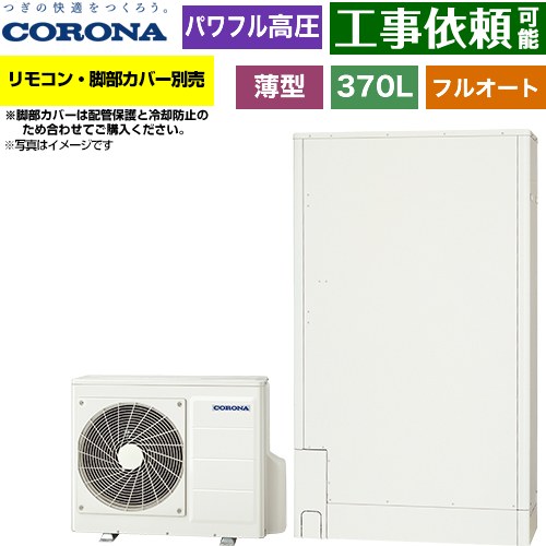 [CHP-E372AZ2] 薄型・省スペースタイプ コロナ エコキュート フルオート 370L（3～5人用） 一般地向け 薄型 ホワイト リモコン別売　脚部カバー別売 【送料無料】【メーカー直送のため代引不可】｜東海トリカエ隊店