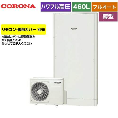 エコキュート住宅設備家電 Chp E462ay3 エコキュート Chp E462ay3 高圧力パワフル給湯省スペースタイプコロナ給湯器エコキュートフルオート460l 4 7人用 一般地向けふろ自動一時停止リモコン別売脚部カバー別売 送料無料 メーカー直送のため代引不可 東海