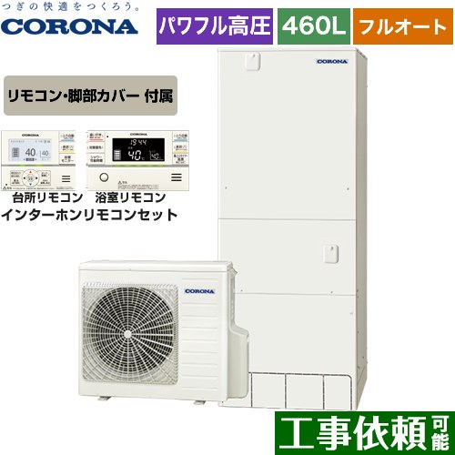 Chp Es46ay4 Rbp Fad4 S 高圧力パワフル給湯 省スペース スリムタイプ コロナ エコキュート フルオート 460l 4 7人用 一般地向け ふろ自動一時停止 リモコン付属 脚部カバー付属 送料無料 メーカー直送のため代引不可 Cdm Co Mz