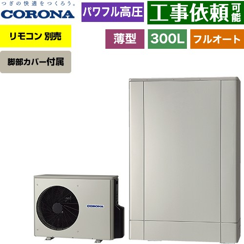 [CHP-ED302AZ2] 薄型・デザインエコ コロナ エコキュート フルオート 300L（2～4人用） 一般地向け 薄型 シルバー リモコン別売　脚部カバー付属 【送料無料】【メーカー直送のため代引不可】