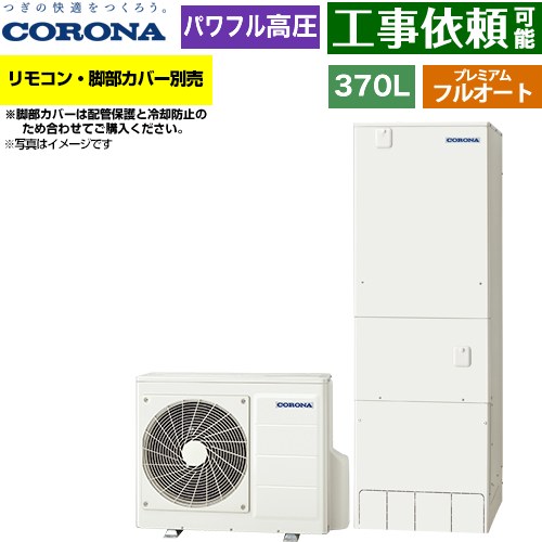 [CHP-HXE37AZ2] プレミアムエコキュート コロナ エコキュート フルオート 370L（3～5人用） 一般地向け 角型 リモコン別売　脚部カバー別売 【送料無料】【メーカー直送のため代引不可】｜東海トリカエ隊店