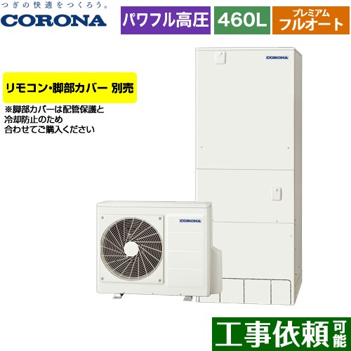 [CHP-HXE46AZ1] プレミアムエコキュート コロナ エコキュート フルオート 460L（4～7人用） 一般地向け 角型 リモコン別売　脚部カバー別売 【送料無料】【メーカー直送のため代引不可】｜東海トリカエ隊店