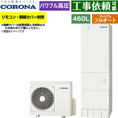[CHP-HXE46AZ2] プレミアムエコキュート コロナ エコキュート フルオート 460L（4～7人用） 一般地向け 角型 リモコン別売　脚部カバー別売 【送料無料】【メーカー直送のため代引不可】｜東海トリカエ隊店