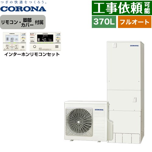 [CHP-37AZ1+RBP-GAD1-S] ハイグレードタイプ コロナ エコキュート フルオート 370L（3～5人用） 高圧力（最高使用圧力170kPa） 一般地向け 角型 リモコン付属　脚部カバー付属 【送料無料】【メーカー直送のため代引不可】｜東海トリカエ隊店