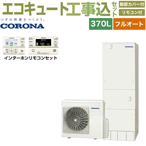 【工事費込セット（商品＋基本工事）】 [CHP-37AZ1＋RBP-GAD1-S] ハイグレードタイプ コロナ エコキュート フルオート 370L（3～5人用） リモコン付属　脚部カバー付属　処分費込 【リフォーム認定商品】【メーカー直送のため代引不可】