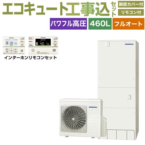 【工事費込セット（商品＋基本工事）】 [CHP-E46AZ1＋RBP-GAD1-S] ハイグレードタイプ コロナ エコキュート フルオート 460L（4～7人用） リモコン付属　脚部カバー付属　処分費込 【リフォーム認定商品】【メーカー直送のため代引不可】｜東海トリカエ隊店
