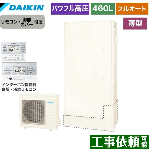 [EQA46ZFTV+BRC083H1] Aシリーズ ダイキン エコキュート フルオートタイプ 460L（4～7人用） パワフル高圧 一般地仕様 薄型 リモコン付属　脚部カバー付属 【送料無料】【メーカー直送のため代引不可】