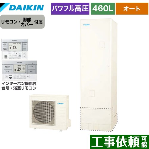 [EQA46ZSV+BRC083H2] Aシリーズ ダイキン エコキュート オートタイプ 460L（4～7人用） パワフル高圧 一般地仕様 角型 リモコン付属　脚部カバー付属 【送料無料】【メーカー直送のため代引不可】