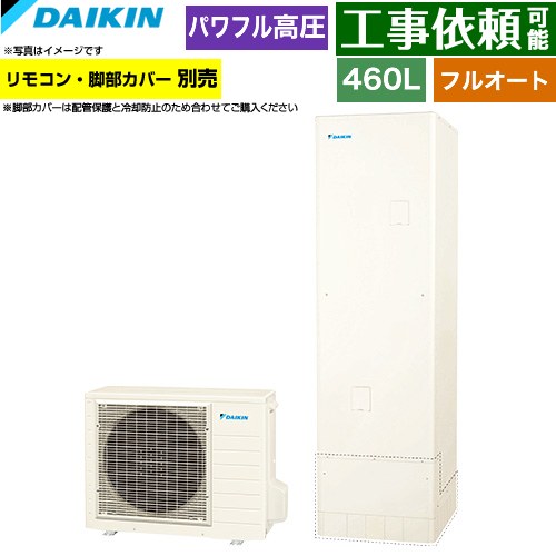 [EQA46ZFV] Aシリーズ ダイキン エコキュート フルオートタイプ 460L（4～7人用） パワフル高圧(330kPa) 一般地仕様 角型 リモコン別売　脚部カバー別売 【送料無料】【メーカー直送のため代引不可】