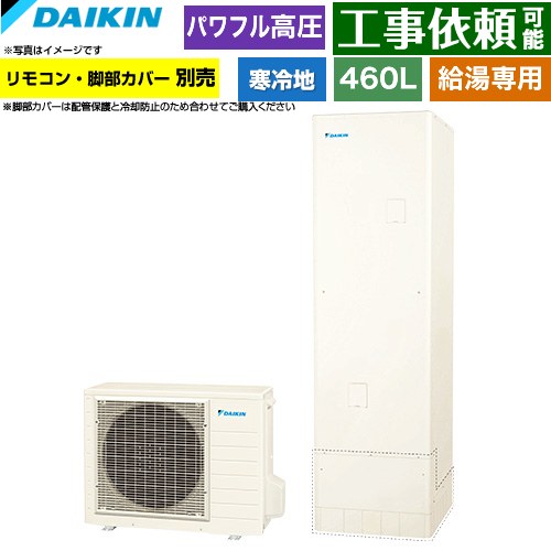 [EQA46ZHV] Aシリーズ ダイキン エコキュート 給湯専用らくタイプ 460L（4～7人用） パワフル高圧(330kPa) 寒冷地仕様 角型 リモコン別売　脚部カバー別売 【送料無料】【メーカー直送のため代引不可】
