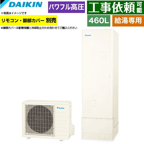 [EQA46ZV] Aシリーズ ダイキン エコキュート 給湯専用らくタイプ 460L（4～7人用） パワフル高圧(330kPa) 一般地仕様 角型 リモコン別売　脚部カバー別売 【送料無料】【メーカー直送のため代引不可】
