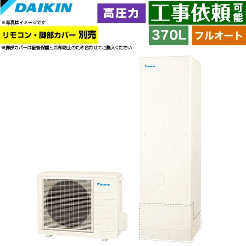 [EQN37ZFV] Nシリーズ ダイキン エコキュート フルオートタイプ 370L（3～5人用） 高圧(210kPa) 一般地仕様 角型 リモコン別売　脚部カバー別売 【送料無料】【メーカー直送のため代引不可】