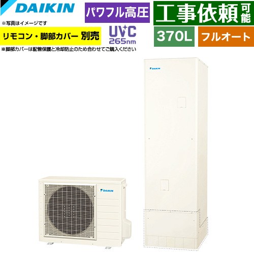 [EQX37ZFV] Xシリーズ ダイキン エコキュート フルオートタイプ 370L（3～5人用） パワフル高圧(330kPa) 一般地仕様 角型 リモコン別売　脚部カバー別売 【送料無料】【メーカー直送のため代引不可】