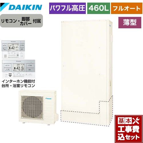 【工事費込セット（商品＋基本工事）】 [EQA46ZFTV+BRC083H1] Aシリーズ ダイキン エコキュート フルオートタイプ 460L（4～7人用） リモコン付属　脚部カバー付属　処分費込 【リフォーム認定商品】【メーカー直送のため代引不可】