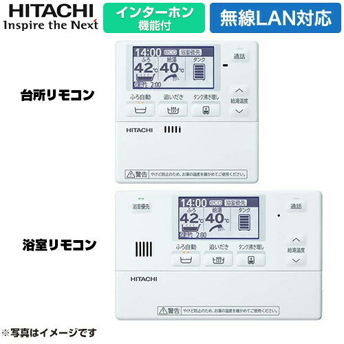 [BER-X1FH-T] Xシリーズ 日立 セットリモコン インターホンリモコン 無線LANアダプター付属リモコン 無線LAN対応 台所+浴室リモコンセット 【送料無料】【メーカー直送のため代引不可】