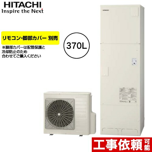 エコキュート 370l 3 5人用 3 5人用 370l 一般地仕様 標準タンク リモコン 脚部カバー別売 エコキュート メーカー直送のため代引不可 リモコン 脚部カバー別売 Bhp F37su Bhp F37su 日立 フルオート 送料無料 東海トリカエ隊店