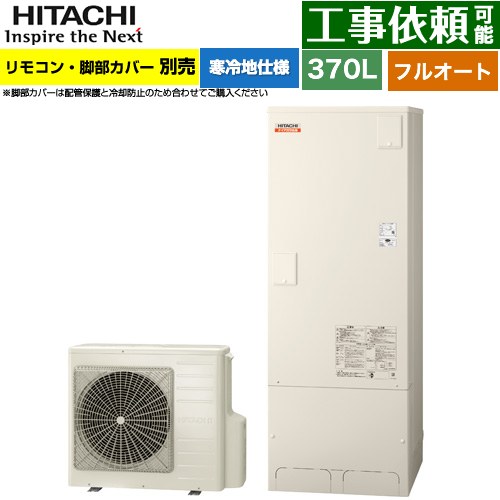 [BHP-F37XDK] ナイアガラ出湯シリーズ 日立 エコキュート フルオート 370L 3～5人用 最高使用圧力：500kPa 寒冷地仕様 標準タイプ（角型） リモコン・脚部カバー別売 【送料無料】【メーカー直送のため代引不可】