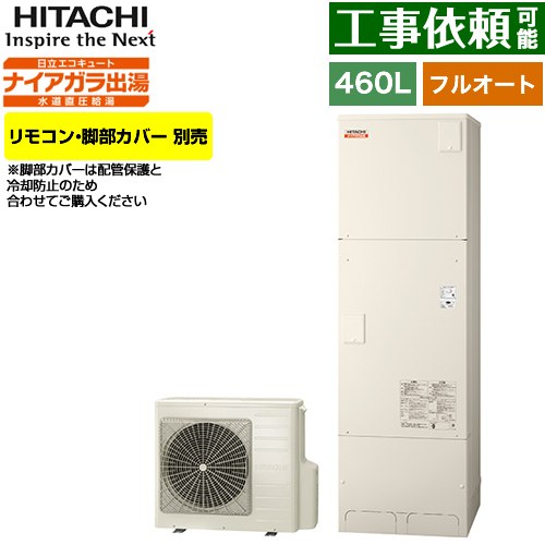 [BHP-F46XD] Xシリーズ 日立 エコキュート フルオート 460L 4～6人用 最高使用圧力：500kPa 一般地仕様 標準タンク リモコン・脚部カバー別売 【送料無料】【メーカー直送のため代引不可】 147,020円