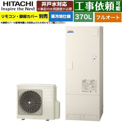 [BHP-FW37XDK] ナイアガラタフネスシリーズ 日立 エコキュート フルオート 370L 3～5人用 最高使用圧力：500kPa 寒冷地仕様 標準タイプ（角型） リモコン・脚部カバー別売 【送料無料】【メーカー直送のため代引不可】