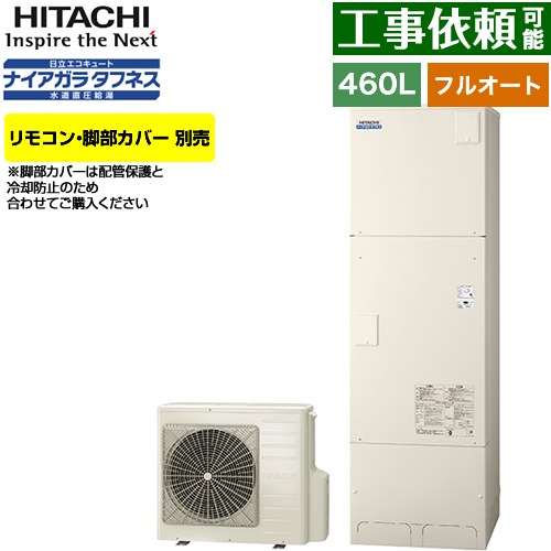 [BHP-FW46XD] Xシリーズ 日立 エコキュート フルオート 460L 4～6人用 最高使用圧力：500kPa 一般地仕様 標準タンク リモコン・脚部カバー別売 【送料無料】【メーカー直送のため代引不可】