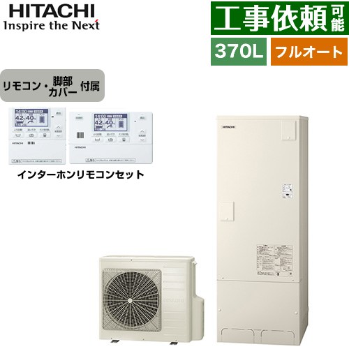 [BHP-FN37XU+BER-X1FH] Xシリーズ 日立 エコキュート フルオート 370L 3～5人用 最高使用圧力：195kPa/減圧弁方式 一般地仕様 標準タンク リモコン・脚部カバー付属 【送料無料】【メーカー直送のため代引不可】