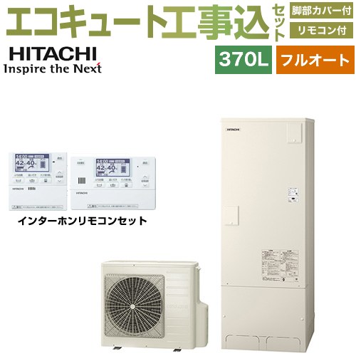 【工事費込セット（商品＋基本工事）】 [BHP-FG37XU＋BER-X1FH] Xシリーズ 日立 エコキュート フルオート 370L 3～5人用 リモコン・脚部カバー付属　処分費込 【リフォーム認定商品】【メーカー直送のため代引不可】
