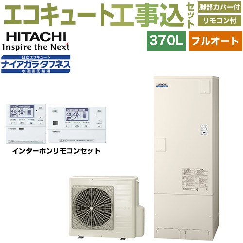 【工事費込書き割り（商いもの＋根本規範工事）】 [BHP-FW37XD＋BER-X1FH] Xつづき物 日立 エコキュート フルオート 370L 3～5人用 遠隔操作・脚部取りまかなう属する 取り計らう費込 【リフォームお墨付き商いもの】【製造会社直送の目的代引不可】