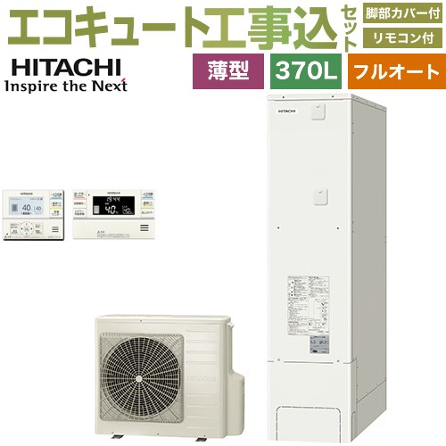 【工事費込セット（商品＋基本工事）】 [BHP-FS37XH＋BER-XCF] 日立 エコキュート フルオート 370L 3～5人用 リモコン・脚部カバー付属　処分費込 【リフォーム認定商品】【メーカー直送のため代引不可】
