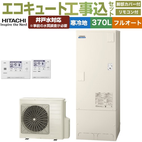 【工事費込セット（商品＋基本工事）】 [BHP-FW37XDK＋BER-X1FH] ナイアガラタフネスシリーズ 日立 エコキュート フルオート 370L 3～5人用 リモコン・脚部カバー付属　処分費込 【リフォーム認定商品】【メーカー直送のため代引不可】