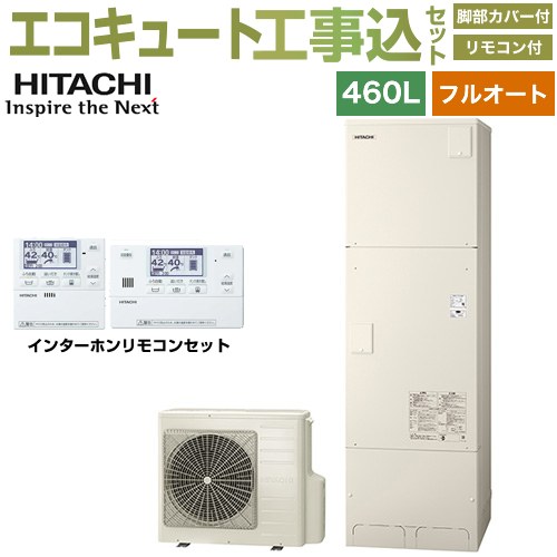 【工事費込セット（商品＋基本工事）】 [BHP-FG46XU＋BER-X1FH] Xシリーズ 日立 エコキュート フルオート 460L 4～6人用 リモコン・脚部カバー付属　処分費込 【リフォーム認定商品】【メーカー直送のため代引不可】