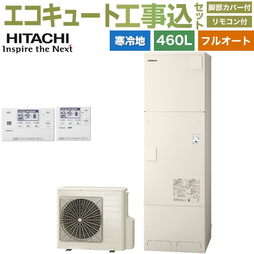【工事費込セット（商品＋基本工事）】 [BHP-FG46XUK＋BER-X1FH] 日立 エコキュート フルオート 460L 4～6人用 リモコン・脚部カバー付属　処分費込 【リフォーム認定商品】【メーカー直送のため代引不可】