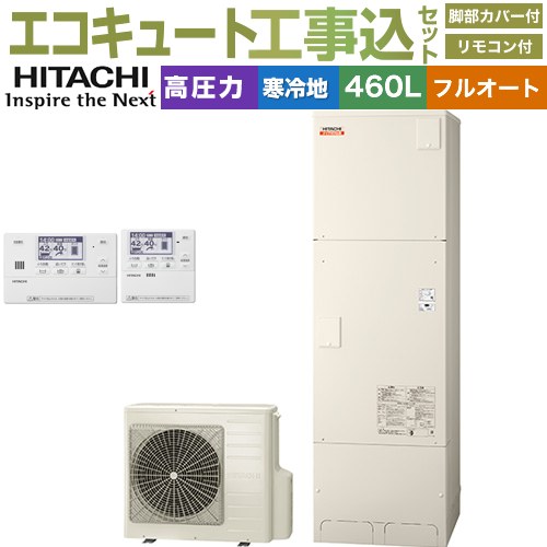 【工事費込セット（商品＋基本工事）】 [BHP-F46XDK＋BER-X1FH] ナイアガラ出湯シリーズ 日立 エコキュート フルオート 460L 4～6人用 リモコン・脚部カバー付属　処分費込 【リフォーム認定商品】【メーカー直送のため代引不可】