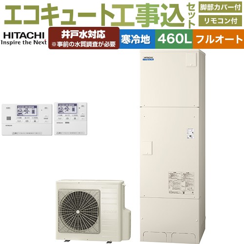 【工事費込セット（商品＋基本工事）】 [BHP-FW46XDK＋BER-X1FH] ナイアガラタフネスシリーズ 日立 エコキュート フルオート 460L 4～6人用 リモコン・脚部カバー付属　処分費込 【リフォーム認定商品】【メーカー直送のため代引不可】