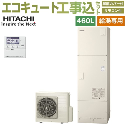 【工事費込セット（商品＋基本工事）】 [BHP-ZN46WU＋BEAK-46W] 給湯専用シリーズ 日立 エコキュート 給湯専用 460L 4～6人用 リモコン・脚部カバー付属　処分費込 【リフォーム認定商品】【メーカー直送のため代引不可】｜東海トリカエ隊店