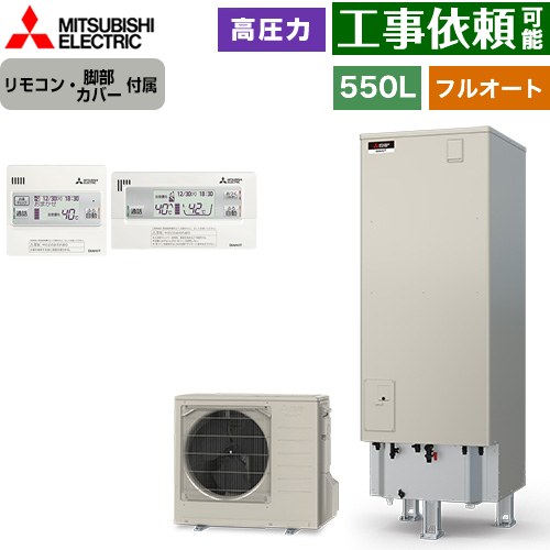 [SRT-S557+RMCB-F7SE] Sシリーズ 三菱 エコキュート フルオートW追いだき タンク容量：550L 5～7人用 高圧力型(最高使用圧力193kPa) 一般地仕様 角型 リモコン・脚部カバー付属 【送料無料】【メーカー直送のため代引不可】
