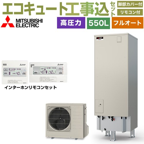 【工事費込セット（商品＋基本工事）】 [SRT-S557＋RMCB-F7SE] Sシリーズ 三菱 エコキュート フルオートW追いだき タンク容量：550L 5～7人用 リモコン・脚部カバー付属　処分費込 【リフォーム認定商品】【メーカー直送のため代引不可】